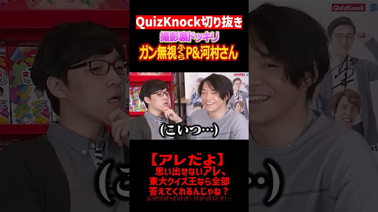 【QuizKnock】撮影裏ドッキリ ガン無視ふくらP&河村さん ターゲット:伊沢さん【アレだよアレ】 #QuizKnock #切り抜き #shorts