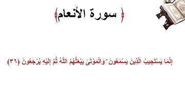 سورة الأنعام الاية 36
