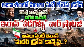 Top Story : ఆకాశంలో పిల్లలు పెట్టే లేటెస్ట్ డ్రోన్.. || Iran "Mother Drone" || One Drone..20 Attacks