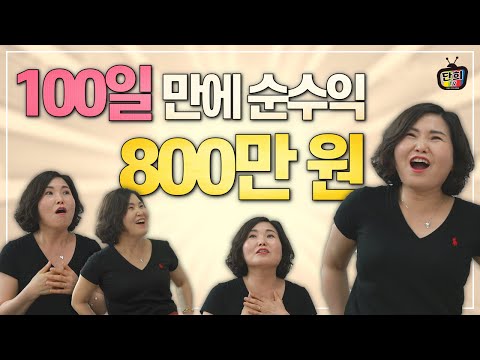 따라만 했는데 100일 만에 800만 원까지 올렸어요 (1부)