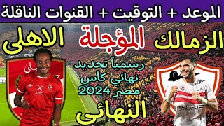 موعد مباراة الأهلي والزمالك القادمة في نهائي كأس مصر 2023 🔥 موعد مباراة الاهلي والزمالك المؤجلة 2024