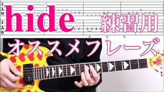 hide Guitar Exercise/Running系Lick【MISERY/限界破裂/JUNK STORY
