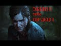 ОДНИ ИЗ НАС 2(THE LAST OF US 2) #2 прохождение на РУССКОМ