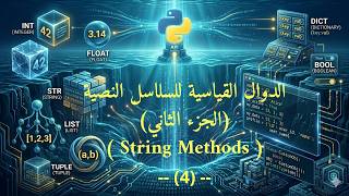 004   الدوال القياسية للسلاسل النصية الجزء الثانيString Methods