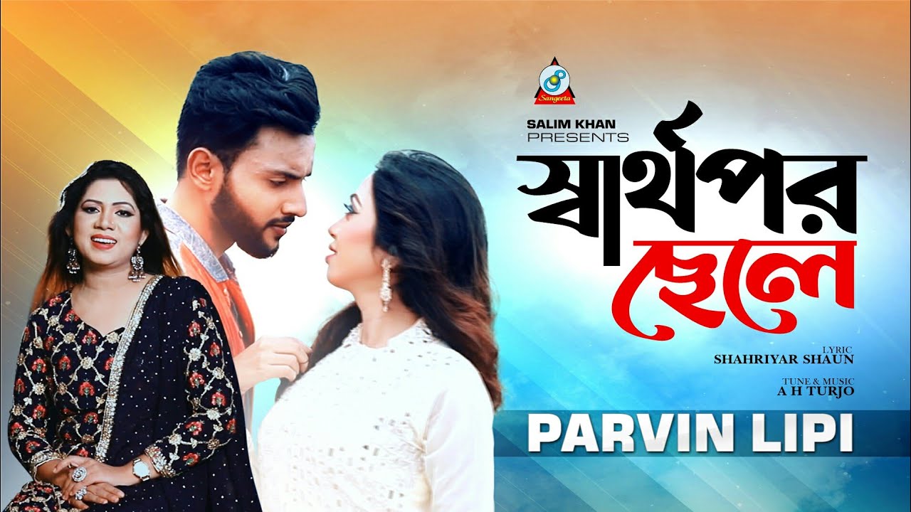 Sarthopor Chele | Parvin Lipi | স্বার্থপর ছেলে | Sohan Hasib, Sumi, Esha | Music Video | Sangeeta