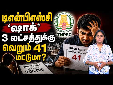 டிஎன்பிஎஸ்சி ‘ஷாக்’ - 3 லட்சத்துக்கு வெறும் 41 மட்டுமா? | TNPSC jobs issue explained