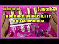 375 Новинки BORN PRETTY для Маникюра