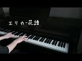 エリカ 花譜 ピアノ 弾いてみた エリカ 花譜 ピアノ 弾いてみた