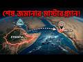 মক্কা বিজয় এবং কাবা ধ্বংসের ভবিষ্যদ্বাণী! লোহিত সাগরের ভয়ংকর ষড়যন্ত্র (Geopolitics)