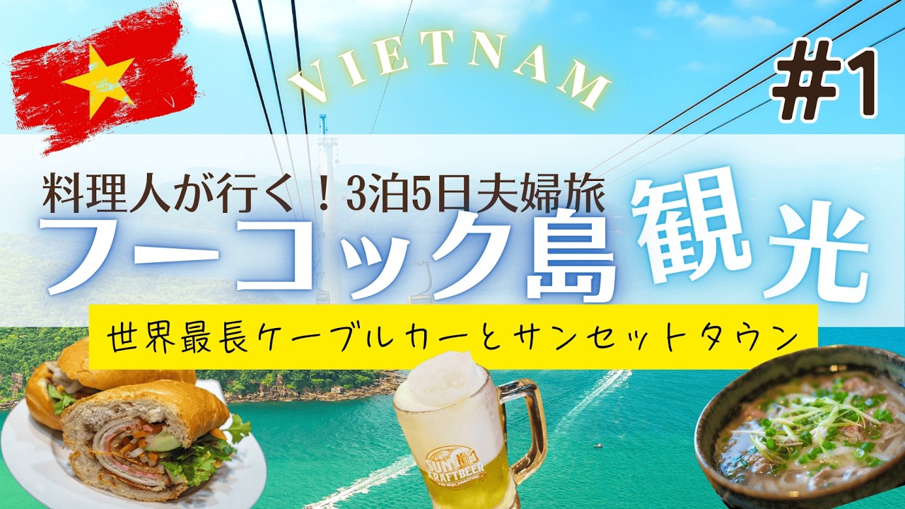 【Vol.1】コスパ最高！初ベトナムは最後の楽園へ｜料理人夫婦のフーコック島3泊5日Vlog