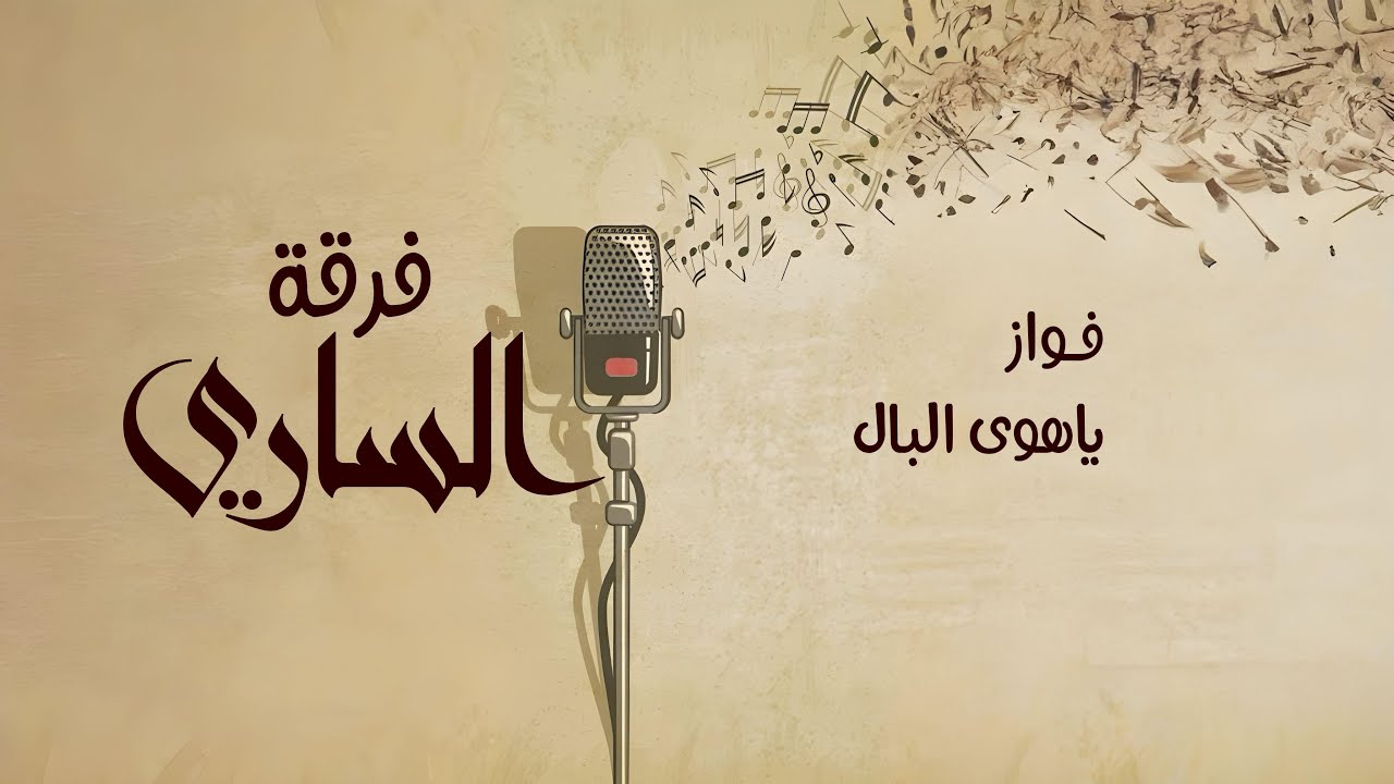 فرقة الساري | فـواز - ياهوى البـال