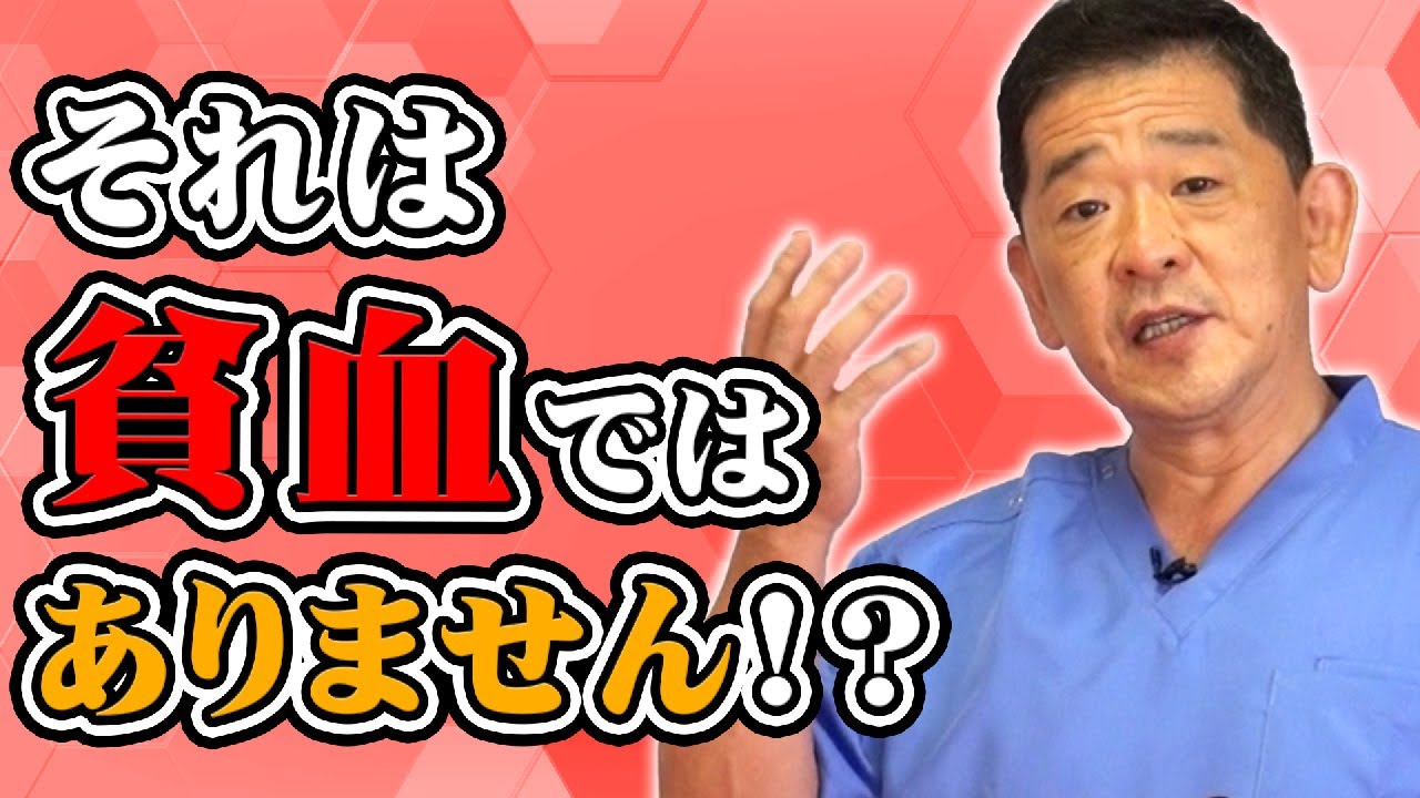 【貧血】それは貧血ではありません！？正しい貧血とは