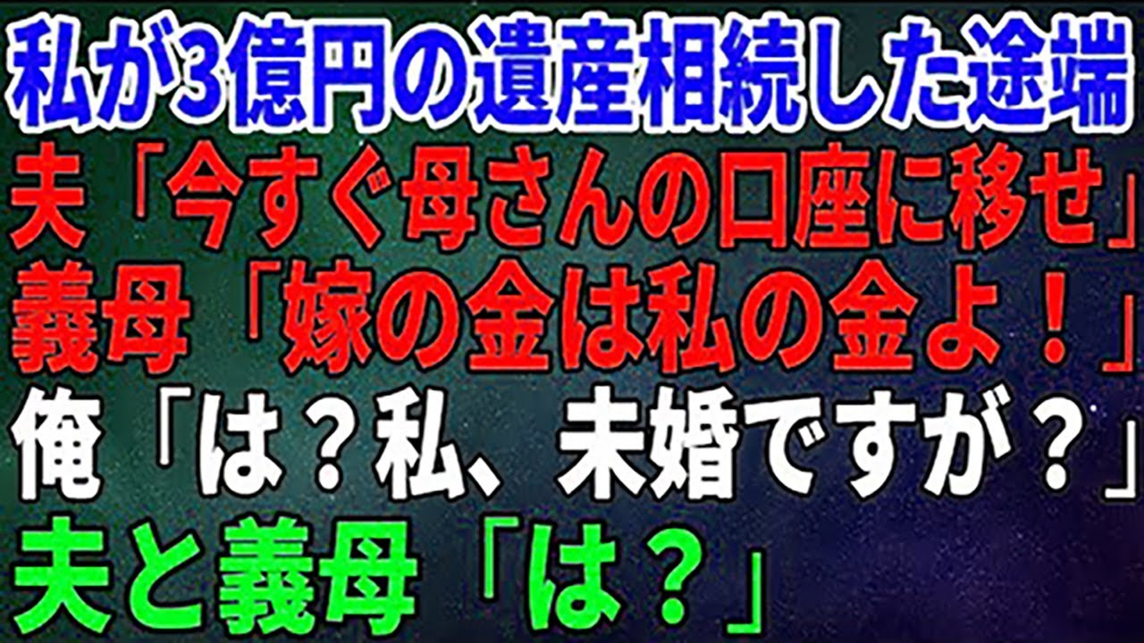 私が3億円の遺産相続した途端に夫「今すぐ母さんの口座に移せ」義母「嫁の金は私の金よ！」私「は？私、未婚ですが？」夫と義母「は？」