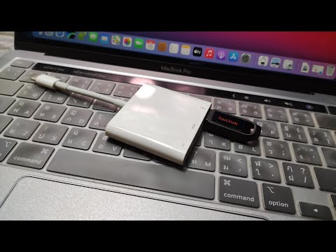 วีดีโอ: ฉันจะใช้แฟลชไดรฟ์ใน MacBook Pro เครื่องใหม่ได้อย่างไร