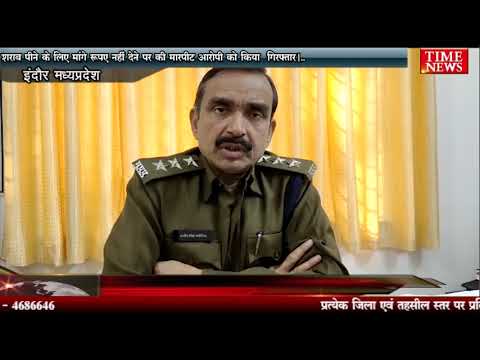 शराब पीने के लिए मांगे रुपए नहीं देने पर की मारपीट आरोपी को किया गिरफ्तार।