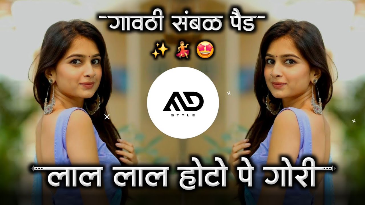 लाल लाल होटो पे 💋 Lal Lal Hoton Pe Gori Kiska Naam Hai Hindi Dj song Gavthi Sambal Pad Mix MD STYLE