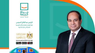 #موقع_الرئاسة | السيد الرئيس يتفقد المعدات والمركبات والآلات الهندسية المشاركة في مبادرة حياة كريمة‎