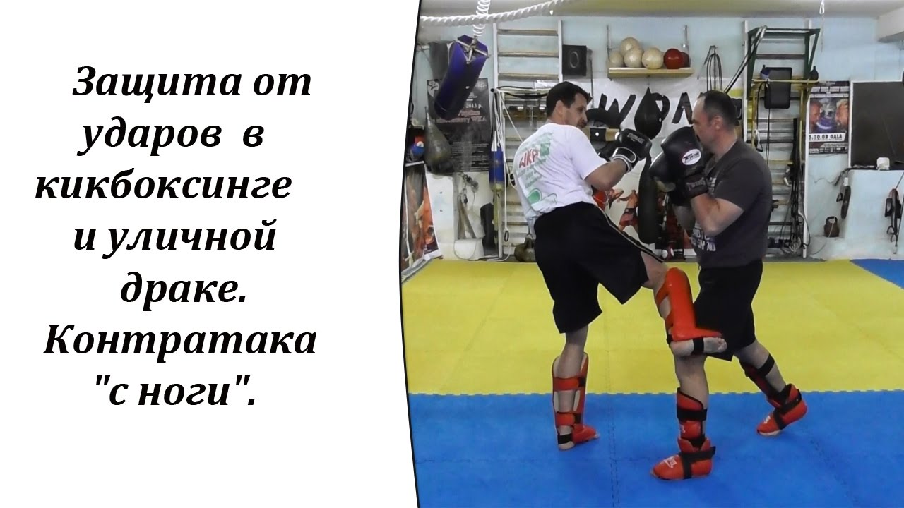 Защита от ударов в кикбоксинге и уличной драке. Контратака "с ноги ...