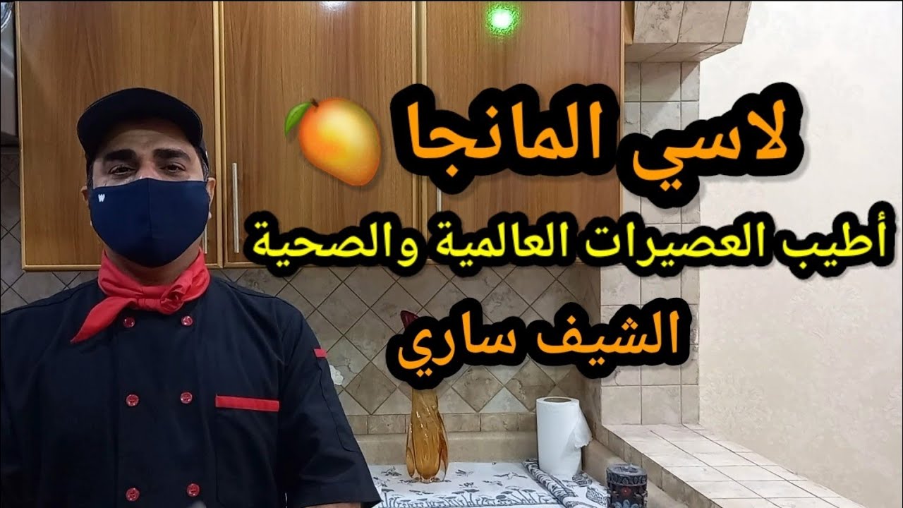 لا تخرج من البيت بالصيف وأحمي نفسك وعائلتك وطبق عصير لاسي المانجا🥭 ...