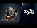 إعلان مسلسل الضربة بطولة يوسف اليوسف و خالد القيش مسلسلات رمضان 2026