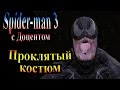 Прохождение Spider man 3 the game (человек паук 3) - часть 18 - Проклятый костюм