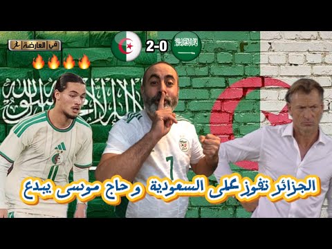 الجزائر تفوز على السعودية بثنائية حاج موسى يبدع و خطة بيتكوفيتش الجزائر 2 0 السعودية