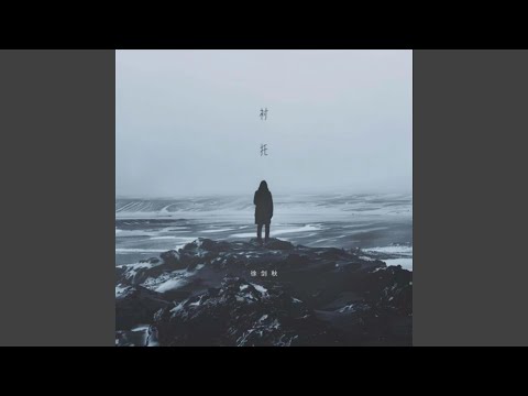 衬托