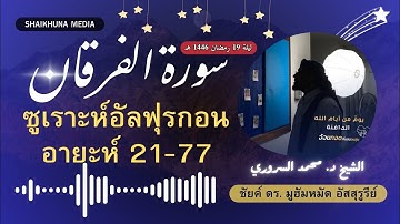 Surah Al-Furqan (21-77) | Sheikh Muhammad Al-Sururi | ما تيسر من سورة الفرقان | الشيخ محمد السروري