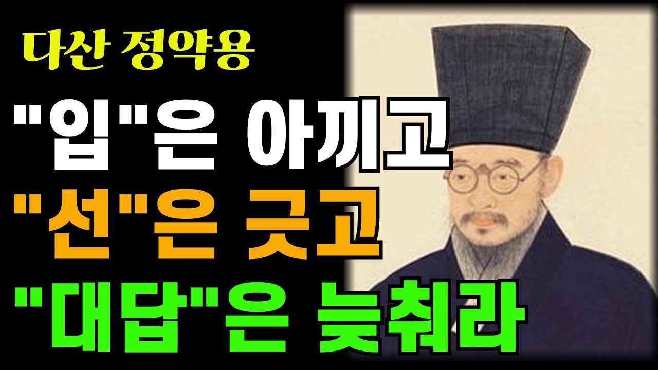 《정약용 명언》입은 아끼고, 선은 긋고, 대답은 늦춰라 | 정약용 | 인생조언 | 시니어 | 말잘하는법