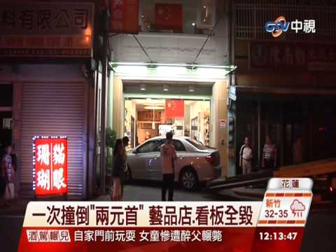 【中視新聞】車撞兩岸"領導人" 藝品店.看板全毀 20140715