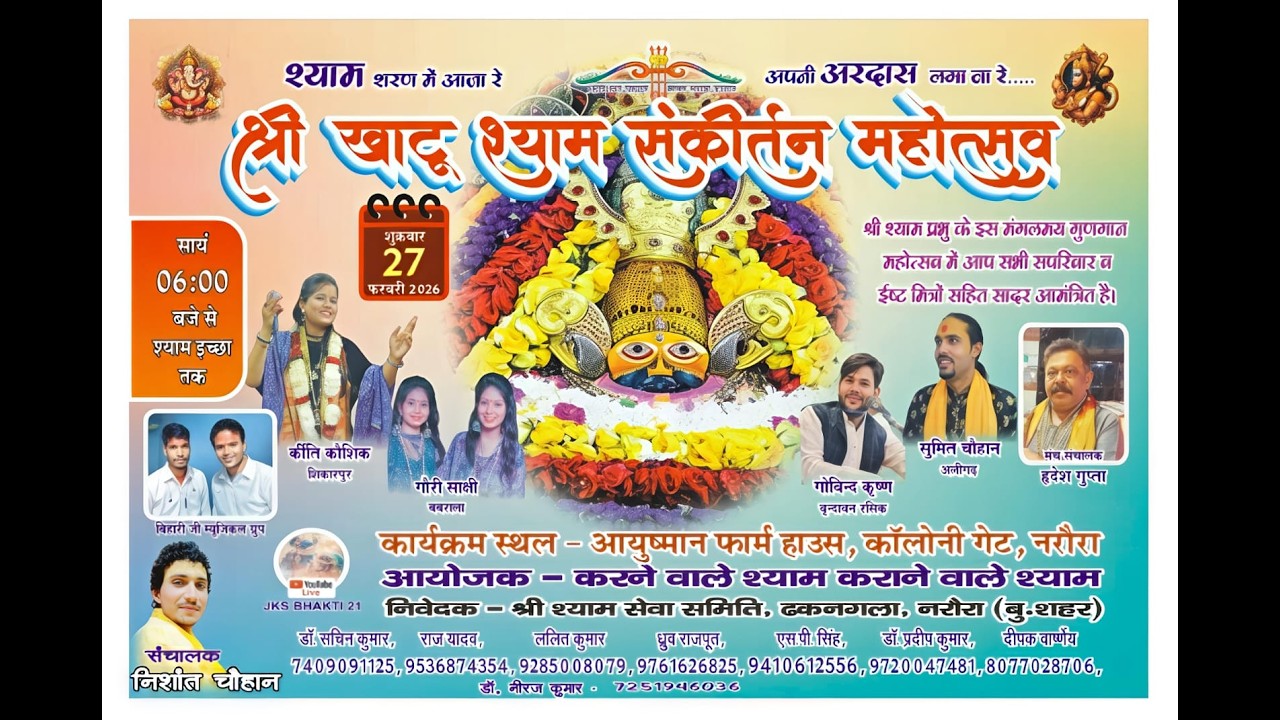 Live ~ श्री खाटू श्याम संकीर्तन महोत्सव  ढकनगला, नरौरा ( बुलंदशहर )