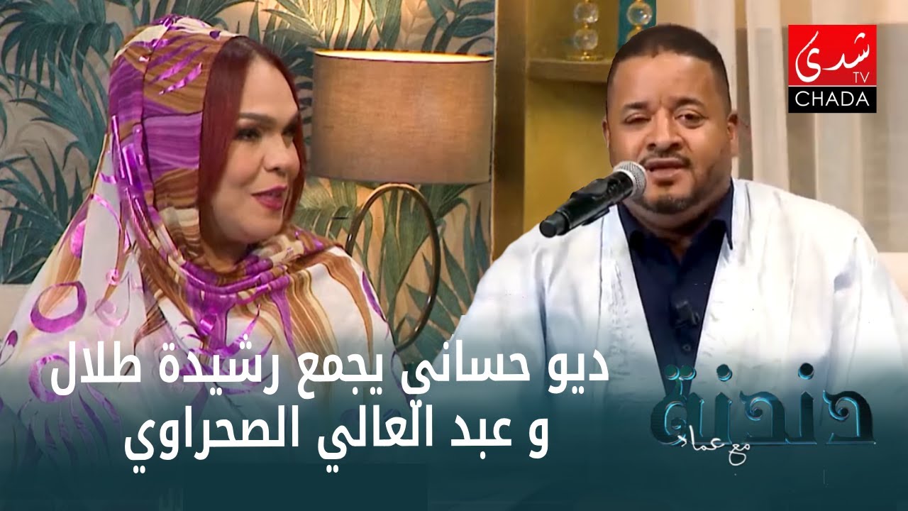 ديو حساني حصري يجمع الفنانين رشيدة طلال و عبد العالي الصحراوي في برنامج دندنة مع عماد