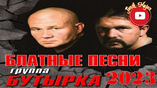 (РУССКИЙ ШАНСОН) Бутырка - Блатные песни /2023 /