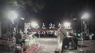 toconoma - となりのトトロ『風のとおり道』カバー / “The Path of the Wind" (from My Neighbor Totoro) cover