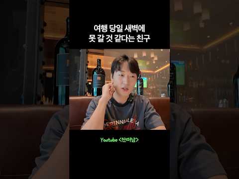 여행 당일 새벽에 못 갈 것 같다는 친구 thumbnail