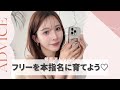 【接客アドバイス】実はチャンス？フリーへの苦手意識を無くして本指名に育てよう♡