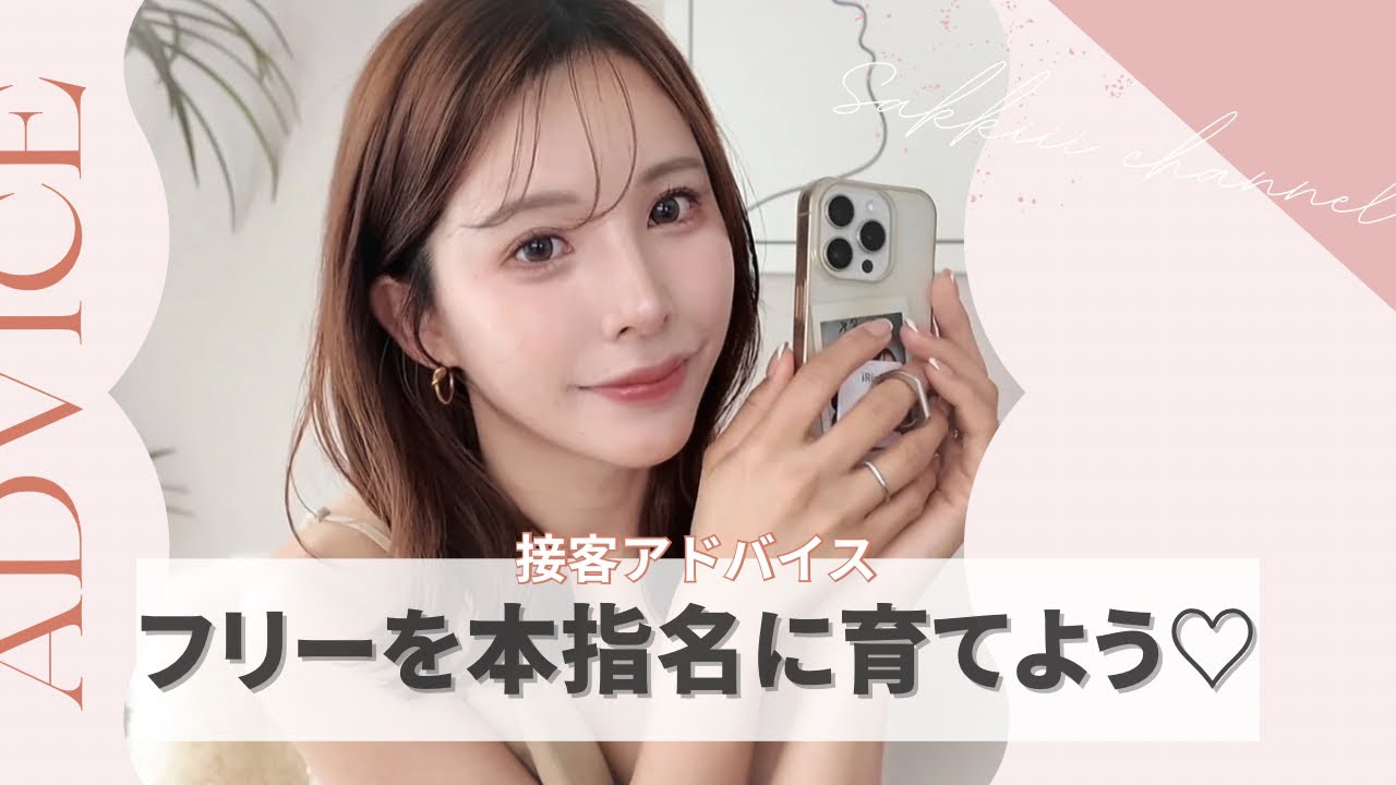 【接客アドバイス】実はチャンス？フリーへの苦手意識を無くして本指名に育てよう♡