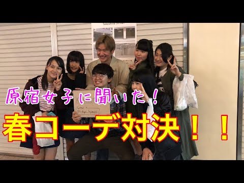 【原宿女子に聞いてみた】【ファッション】春のファッションコーデ対決！！【HARAJUKU】