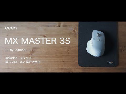【仕事用マウス】logicool MX Master 3S