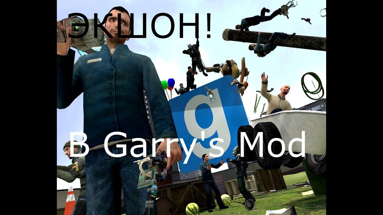 Let's Play Фрай и Чуп: ЭКШОН в Garry's Mod