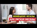 #НЕМЕЦКИЕ #ФРАЗЫ, ЛЕГКАЯ #БЕСЕДА, #РАЗГОВОР