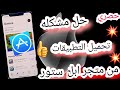 شرح حل مشكله عدم تحميل التطبيقات من متجر ابل ستور الى الايفون والايباد.. App Store..👌