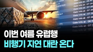 이번 여름, 유럽행 비행기 지연 대란 온다…EU의 공식 경고