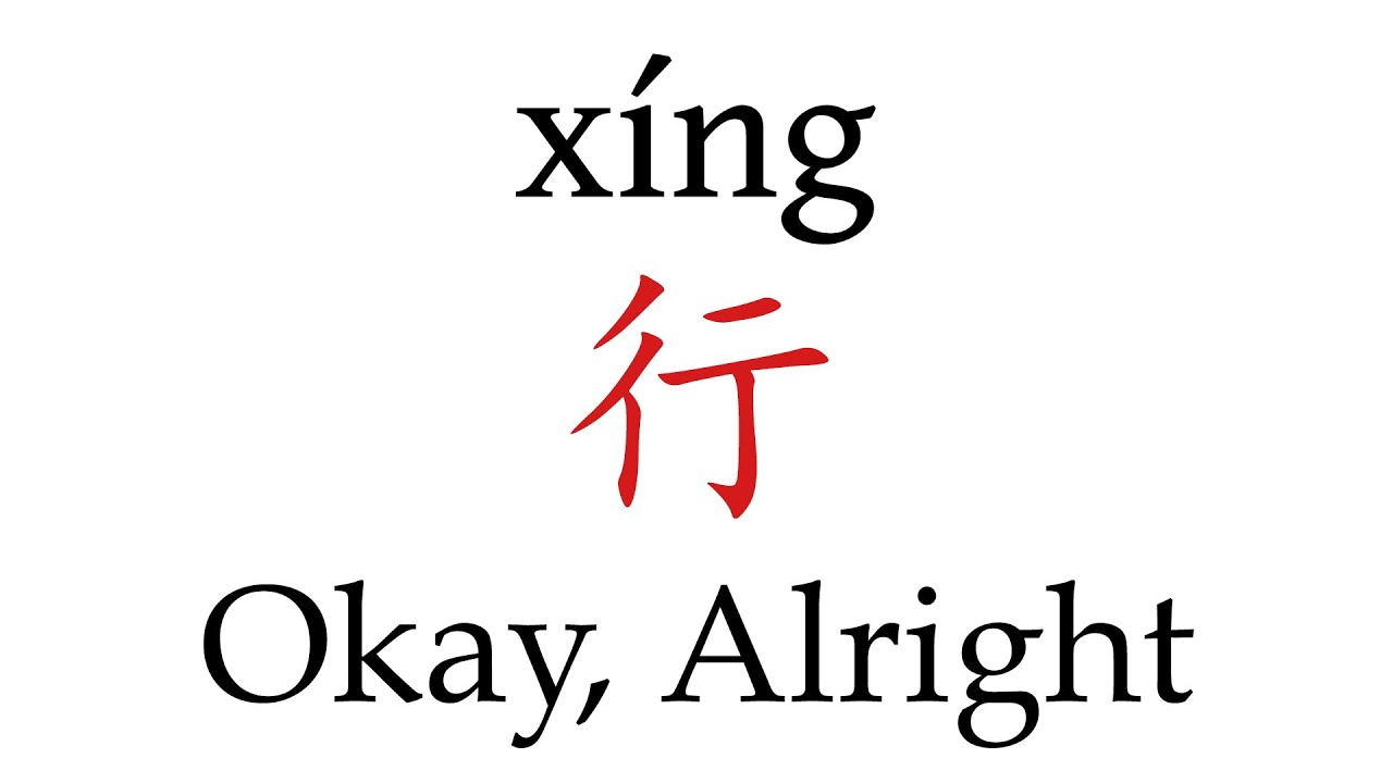 How to Pronounce 行 (Okay, Alright) Correctly in Mandarin Chinese - YouTube