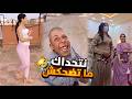 الا ما ضحكتيش في هذه الحلقة سير شوف الطبيب دابا 