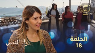 مسلسل واد النحل الحلقة 18 | ASSIF N TZIZWA Ep 18