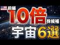 【テンバガー】まとめて一気に分かる!これからの宇宙株リスト(前編)