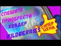 #холдердляпластин#стемпинг#wildberries.СУПЕР ЦЕНА НА ХОЛДЕР ДЛЯ СТЕМПИНГ ПЛАСТИН\КИСТИ ШИКАРНЫЕ\