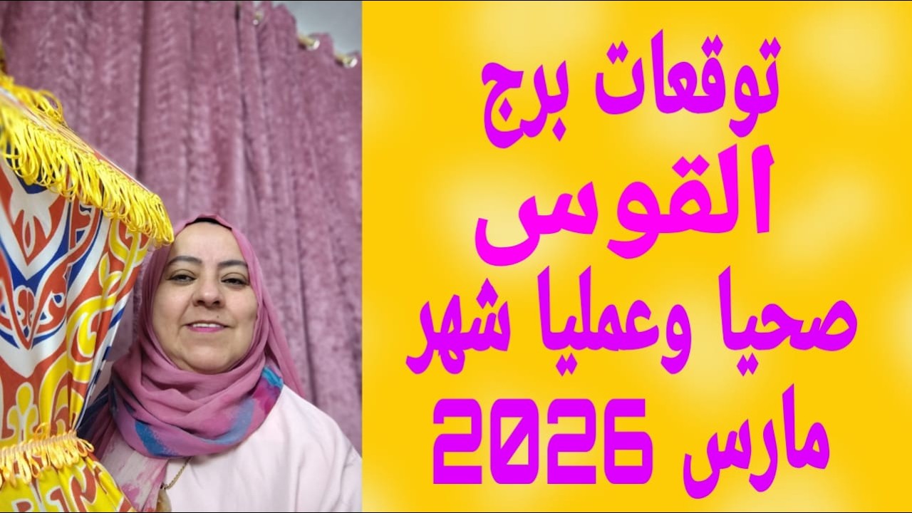 توقعات برج القوس صحيا وعمليا شهر مارس 2026