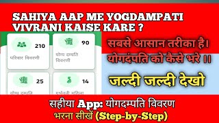 Sahiya aap me yogdampati vivran kaise kare ।। सहिया ऐप में योगदमपति कैसे करे ।। #SahiyaApp  screenshot 2
